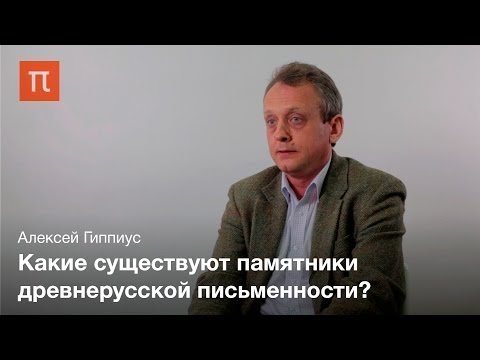 Алексей Гиппиус - Берестяные грамоты и начало древнерусской письменности