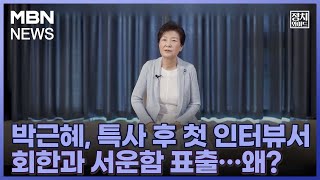 [정치와이드] 박근혜, 특사 후 첫 인터뷰서 회한과 서운함 표출…왜?