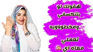 اتيكيت التعامل  ف الخطوبه مع الخطيب     (للمكسوفين واللي ملهمش تجارب ) 🙈☺️