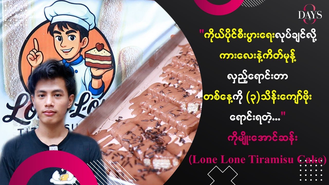 ကိုယ်ပိုင်စီးပွားရေးလုပ်ချင်လို့ ကားလေးနဲ့ကိတ်မုန့်လှည့်ရောင်းတာ တစ်နေ့ကို (၃)သိန်းကျော်ဖိုးရောင်းရ