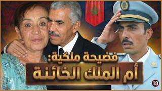 معلومات خطيرة 🔞 كيف خانت أم الملك محمد السادس زوجها الحسن الثاني مع حارسه الشخصي؟ [قصة رمضانية]