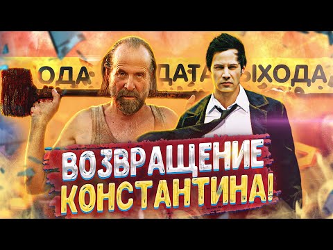 Дата выхода сериал константин 2 сезон смотреть онлайн