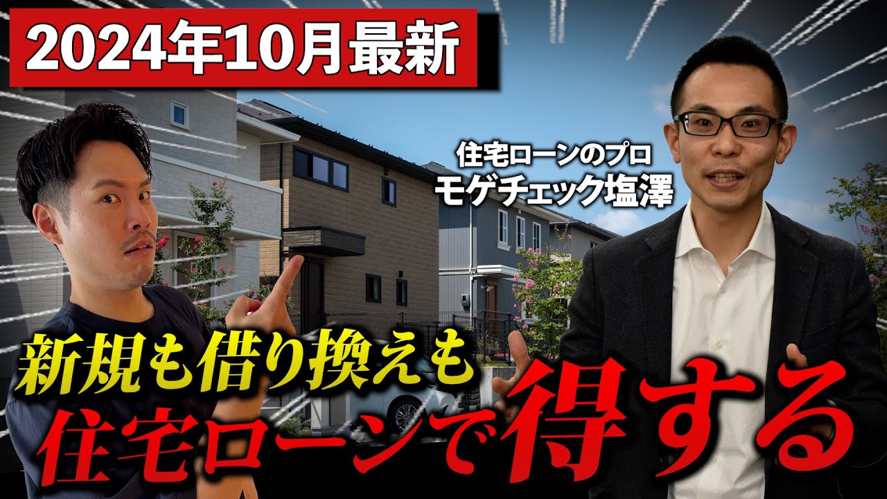 住宅ローン完全攻略】2024年最新！最も得する借り方・借り換えを住宅