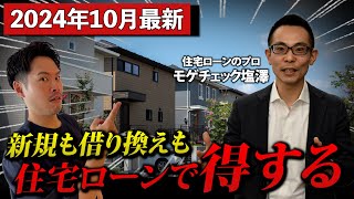 こんなに違う住宅ローン(得)する借り方返し方 新規借り換繰上返済（’96年初版本 住宅ローン完全攻略】2024年最新！最も得する借り方・借り換えを住宅