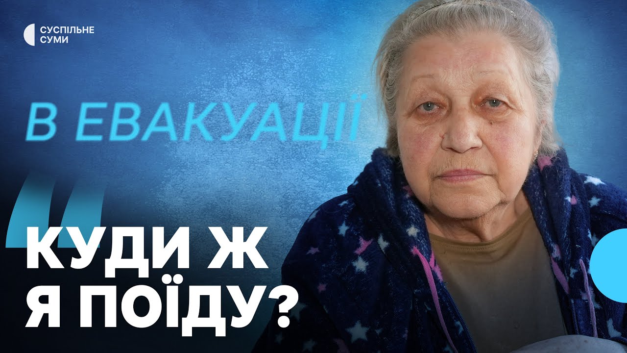 «Вдруге тікаємо від війни, а вона за нами». Історія евакуйованої родини з Краснопілля