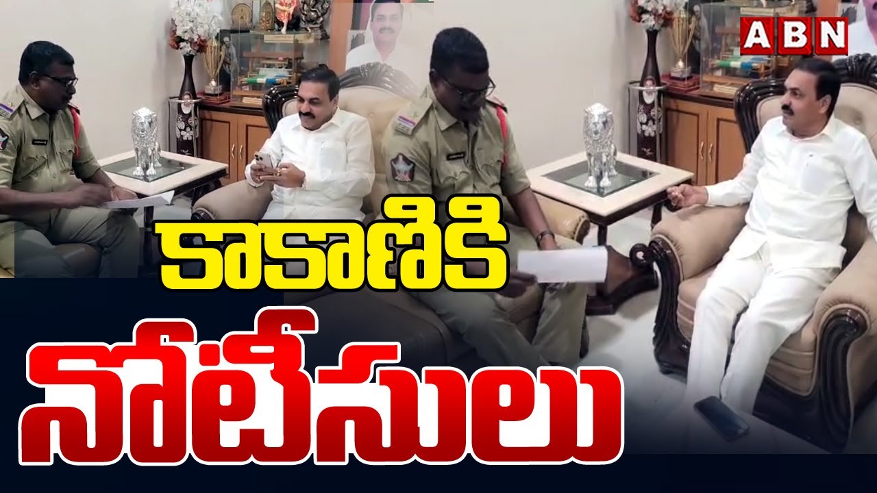 కాకాణికి నోటీసులు | Police Issues Notice To kakani Govardhan | ABN Amaravati