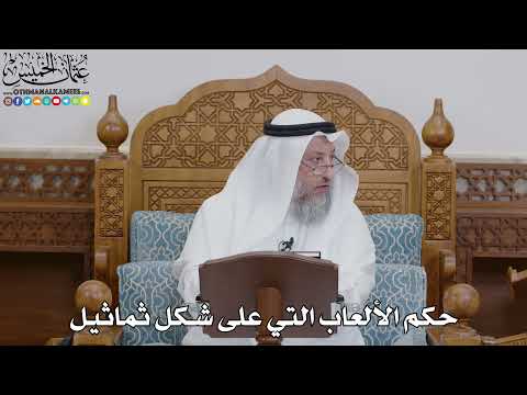 1753 - حكم الألعاب التي على شكل ثماثيل - عثمان الخميس