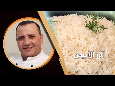 فيديو: كيفية طهي الأرز طويل الحبة