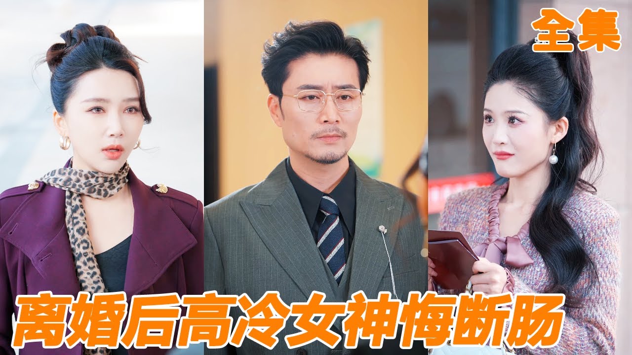 為了白月光結婚十年的妻子在眾人面前提離婚，他終於對這個女人徹底失望，斬斷一切對她的暗中幫助，渣女這才知道原來自己的一切都是他給的，可惜他早就另尋真愛！【断她资源后，高冷女神悔断肠】