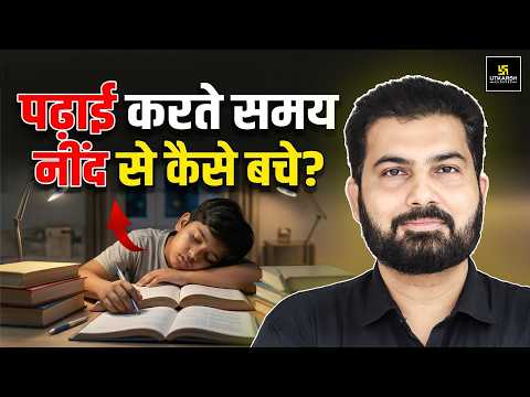 पढ़ाई करते समय नींद क्यों आती है? Best Study Motivation & Strategy | Mukesh Sir