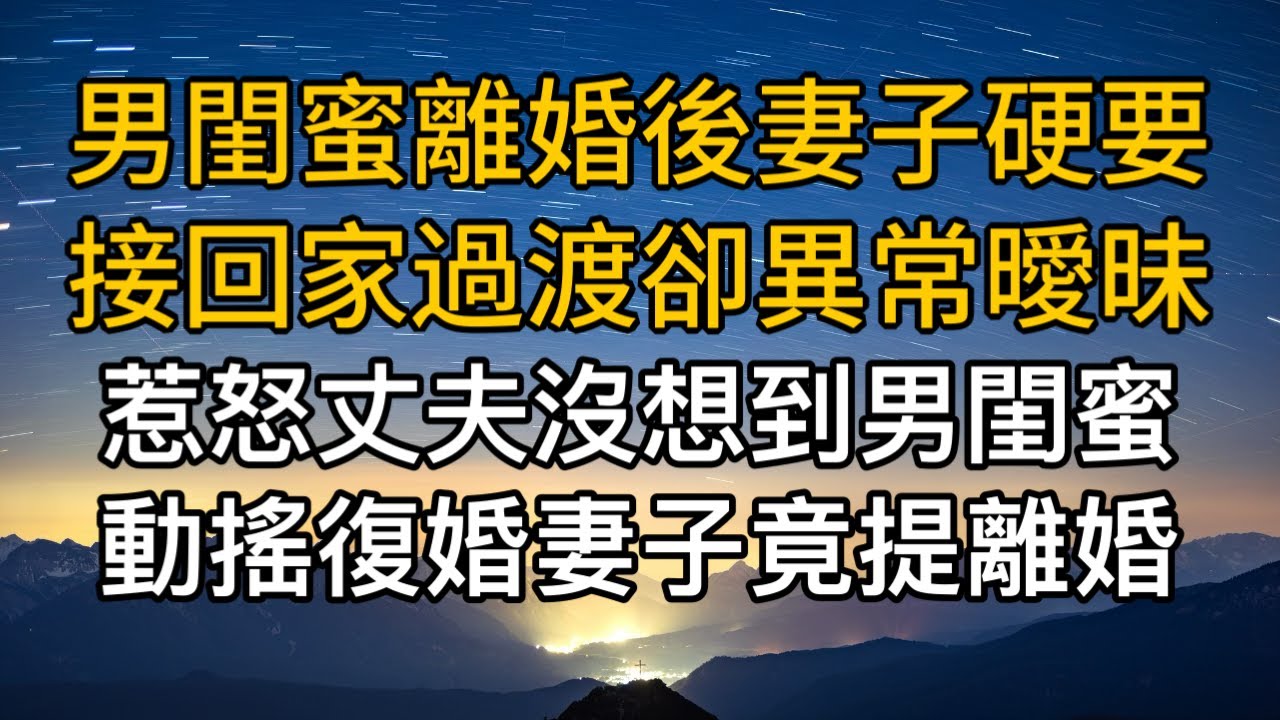 “你就這麼不信任我！”，男閨蜜離婚後妻子硬要接回家過渡卻異常曖昧，惹怒丈夫沒想到男閨蜜動搖復婚妻子竟提離婚。一口氣看完 ｜完結文｜真實故事 ｜都市男女｜情感｜男閨蜜｜楓林情感