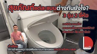 เปรียบเทียบชักโครก Cotto vs Toto รุ่นยอดนิยมต่างกันยังไง ใครเหมาะกับตัวไหน | ลองให้