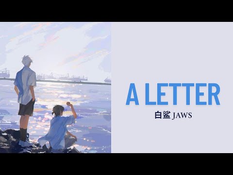 A Letter - 白鲨JAWS （LYRICS）