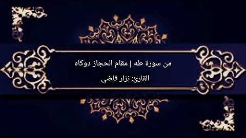 تلاوة من سورة طه | مقام الحجاز دوكاه | نـــزار قاضـــي