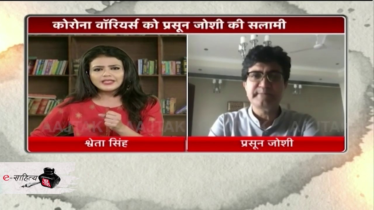 eSahitya Aaj Tak: कोरोना संकट के बीच क्या सोच रहा प्रसून जोशी का कवि मन, सुनिए उनकी ही जुबानी