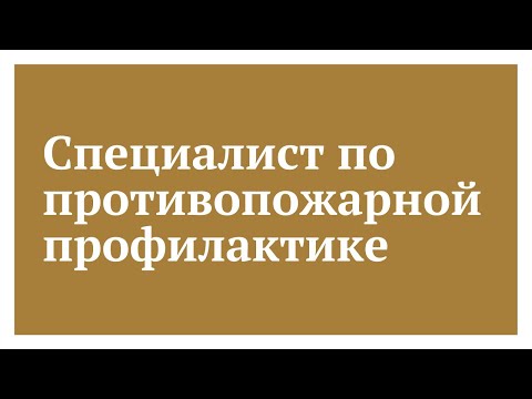 Специалист по противопожарной профилактике