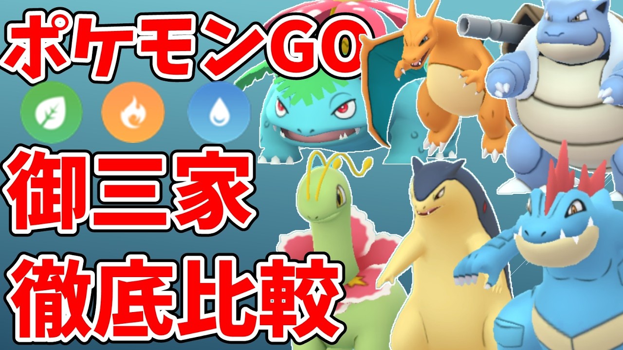 ポケモンGO】御三家27体 徹底比較｜最強はどれ？おすすめも解説