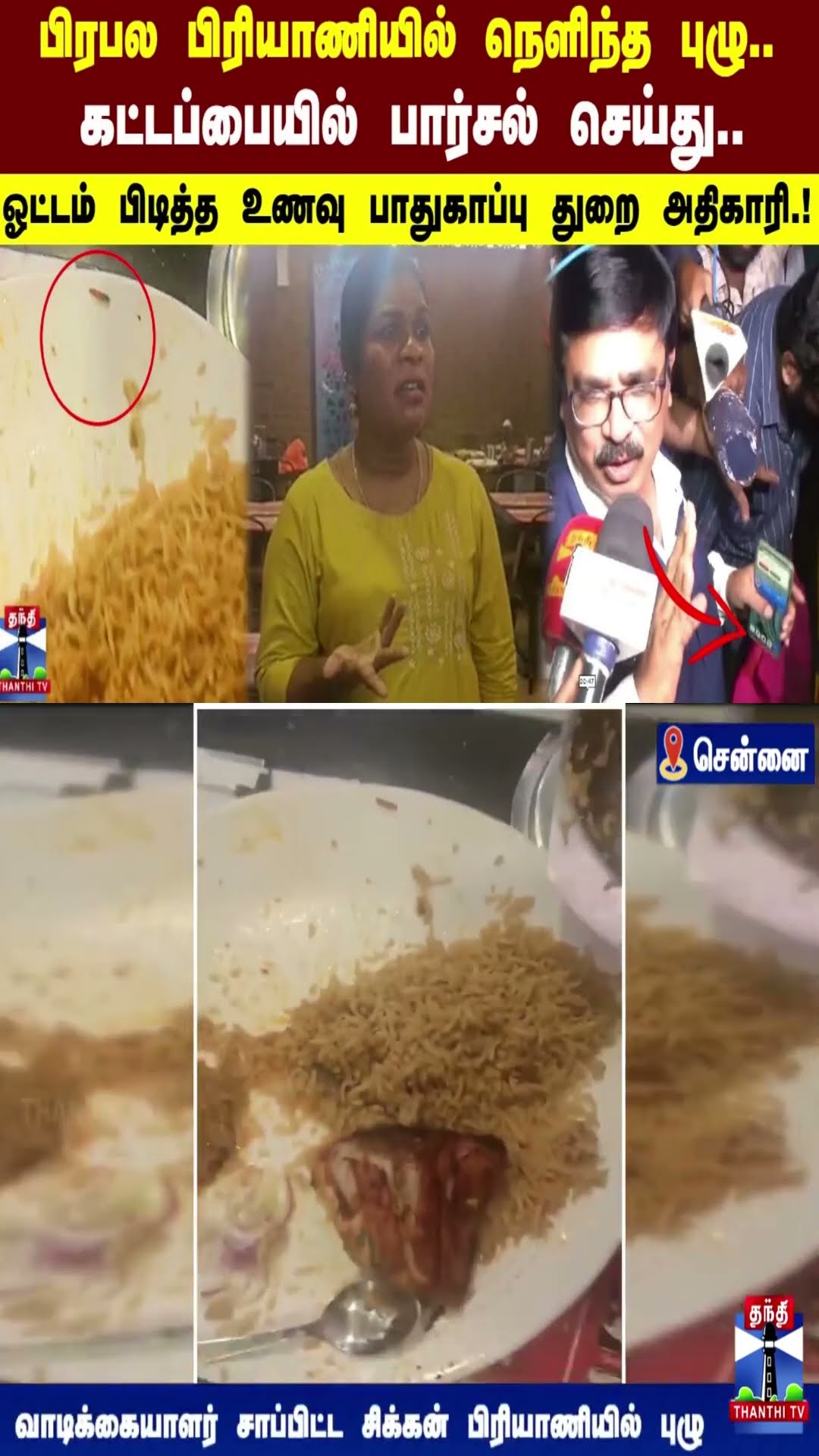 பிரபல பிரியாணியில் நெளிந்த புழு..கட்டப்பையில் பார்சல் செய்து..  ஓட்டம் பிடித்த அதிகாரி.!