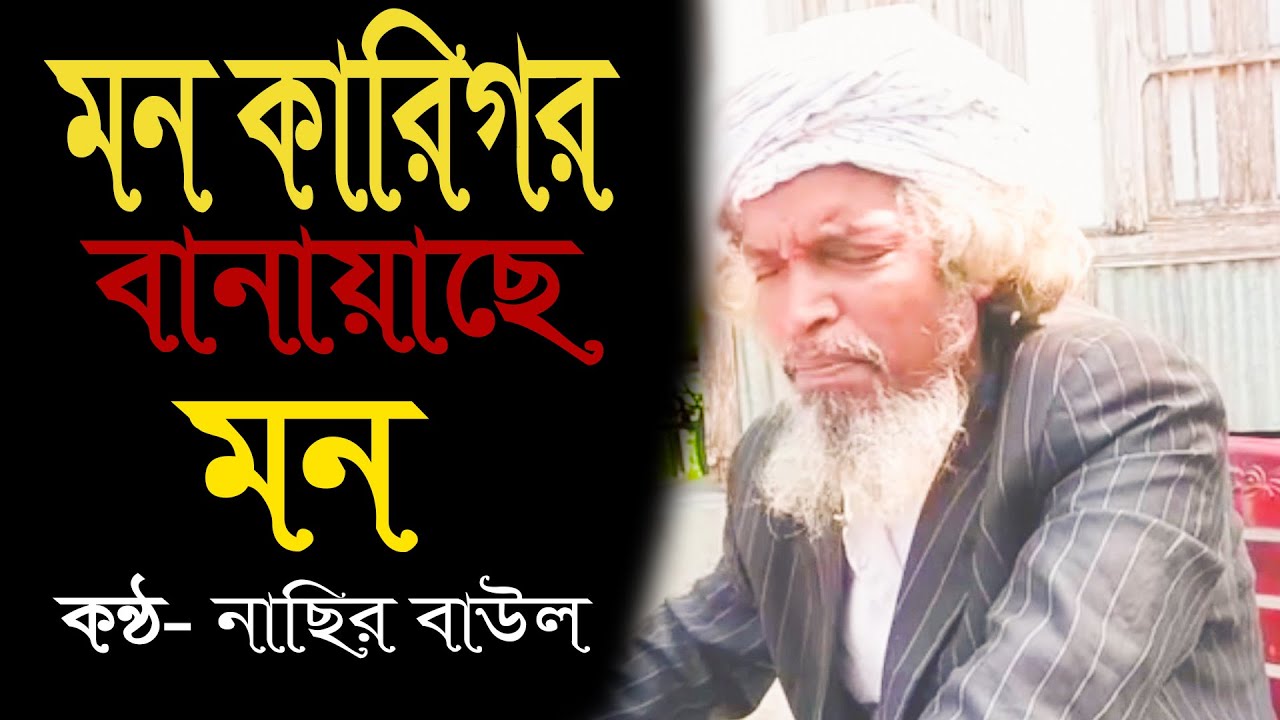 মন কারিগর বানাইয়াছে মন | Mon Karigor Baniyace Mon | Nasir Baul | Bangla Folk Song | ZV Gallery