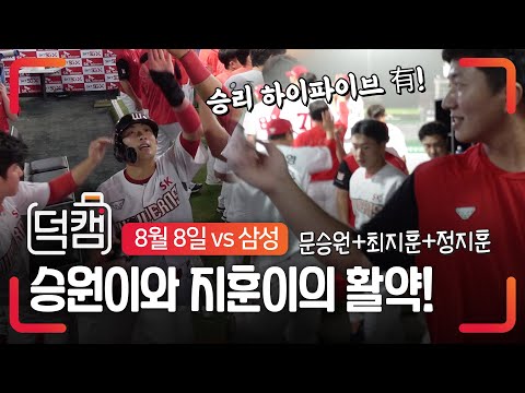 (문)승원이 시작해 (<strong>최</strong>/정)지훈이 끝낸 <strong>경기</strong>! 덕아웃 직캠 + 강우콜드st. 하이파이브 | 덕캠(08.08) | SK와이번스