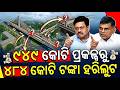 ୯୪୯ କୋଟି ପ୍ରକଳ୍ପରୁ ୪୮୪ କୋଟି ଟଙ୍କା ହରିଲୁଟ || Odisha Connect #JaydevVihar  #flyoverproject #DPR