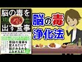 【本要約】脳の毒を出す食事 ～毒を浄化し脳を若返らせる～【アニメで本解説】