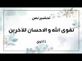 تحضير نص تقوى الله و الاحسان للاخرين 1 ثانوي 