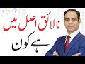 نالائق بندہ قابل شخص بمقابلہ نااہل شخص قاسم علی شاہ کا ہندی اردو میں لیکچر نالائق بندہ قابل شخص بمقابلہ نااہل شخص قاسم علی شاہ کا ہندی اردو میں لیکچر