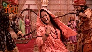 श्री कृष्ण के सामने मीरा पर हुआ कठोर अत्याचार | मीरा