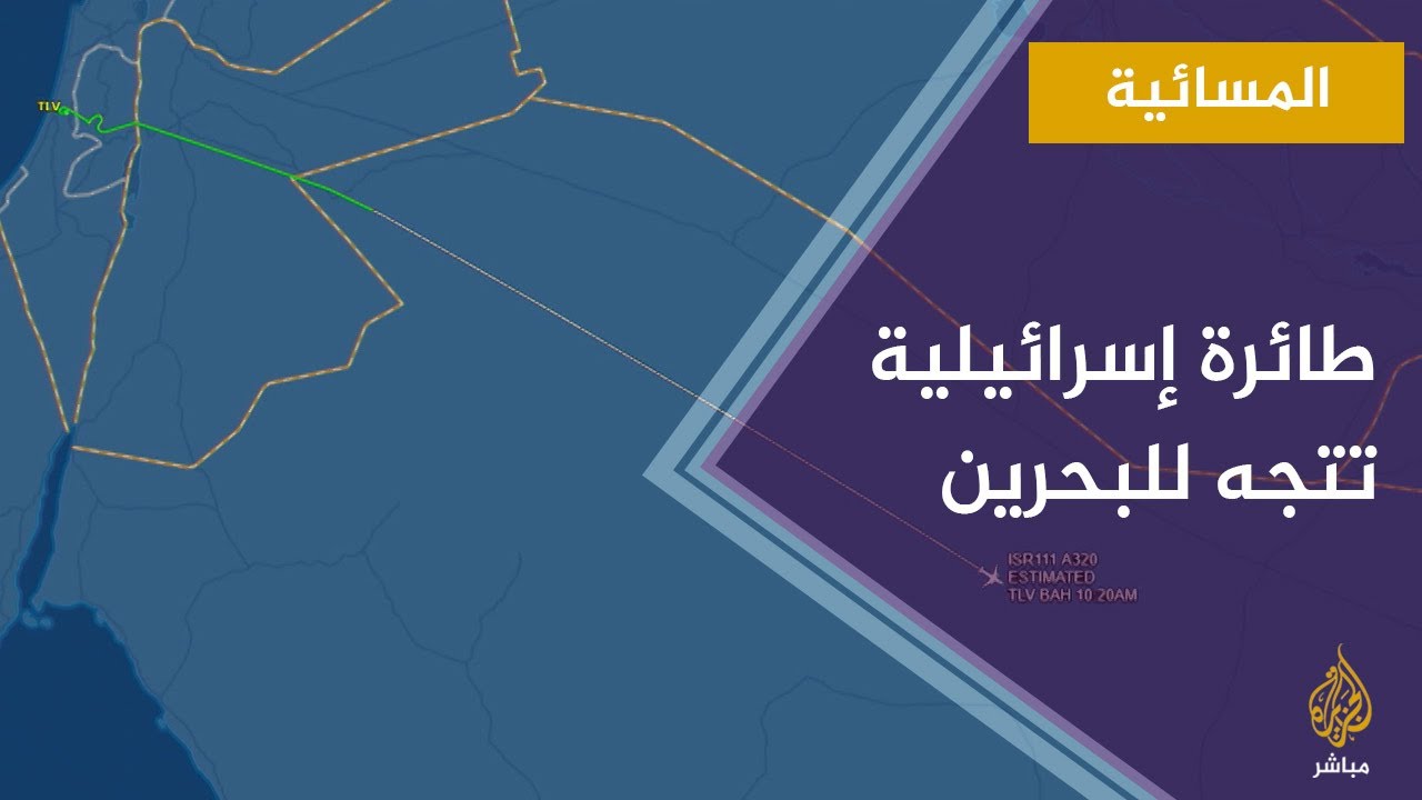 المسائية.. وسائل إعلام إسرائيلية: وفد إسرائيلي رفيع المستوى توجه إلى البحرين