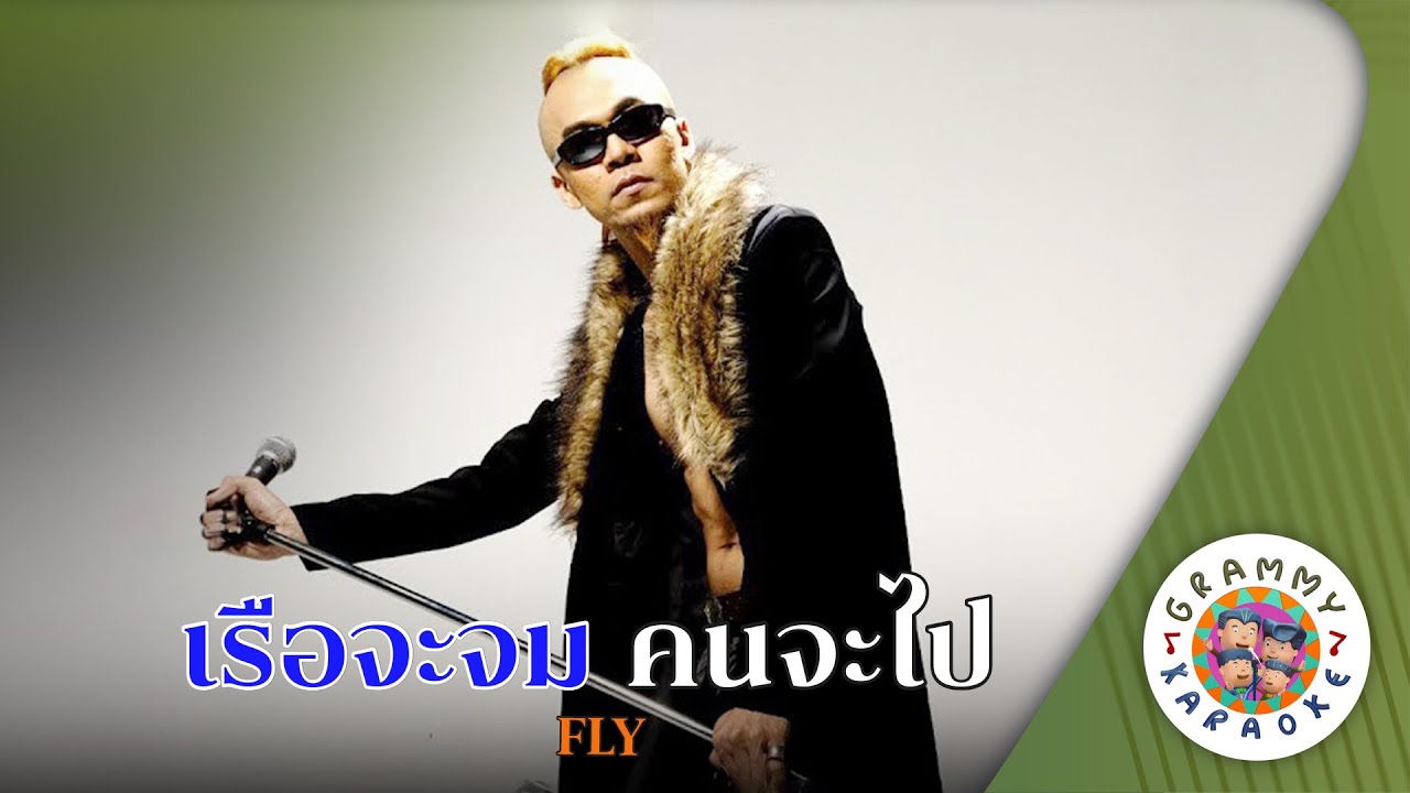 คาราโอเกะ เรือจะจม คนจะไป (Ruer-Ja-Jom-Kon-Ja-Pai) - FLY [ Original Karaoke ]