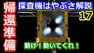 【ゆっくり解説】地球に帰還する準備開始！　探査機はやぶさの歴史解説 その17
