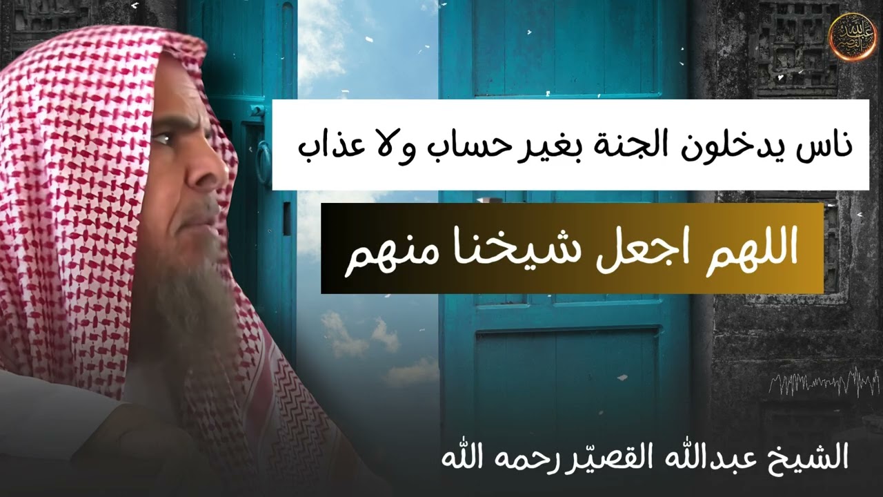 ناس يدخلون الجنة بغير حساب ولا عذاب | الشيخ عبدالله القصير رحمه الله