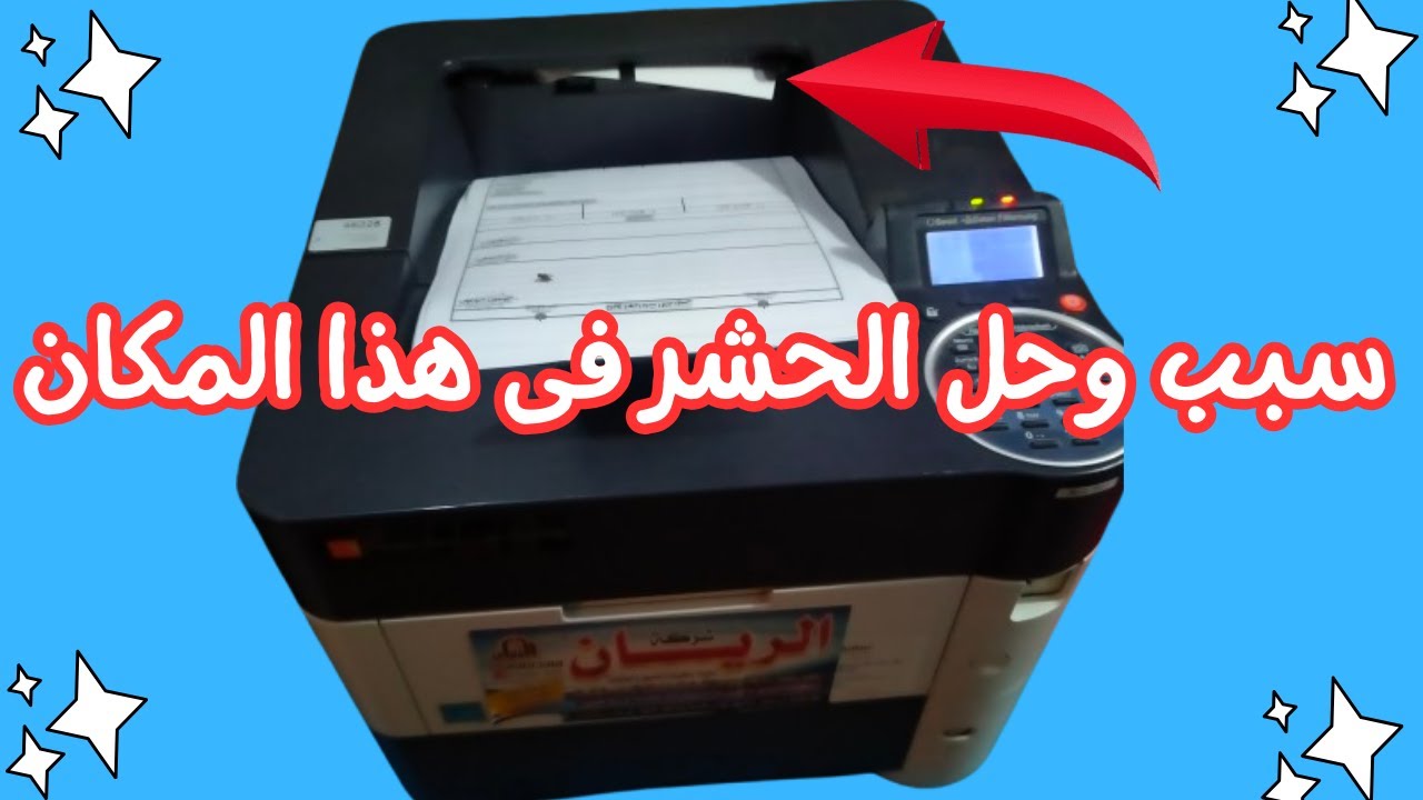 سبب حشر الورق فى مكان خروج الورق فى طابعة كيوسيرا#حل_مشكلة