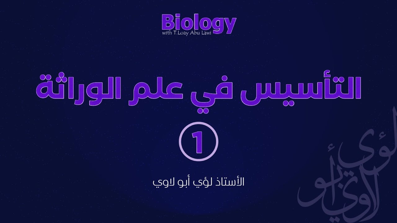 بث مباشر الحصة الأولى من تأسيس علم الوراثة  | توجيهي 2007 | الأحياء مع الأستاذ لؤي أبو لاوي