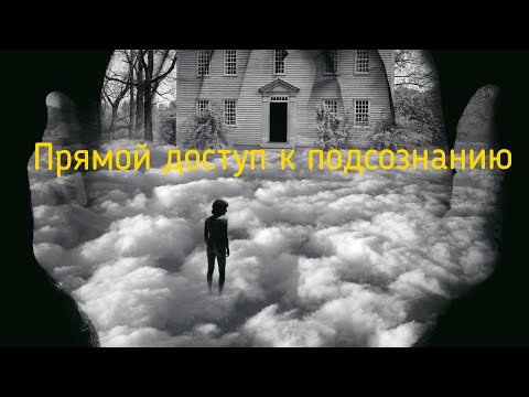 Прямой доступ к подсознанию.  2 простых упражнения