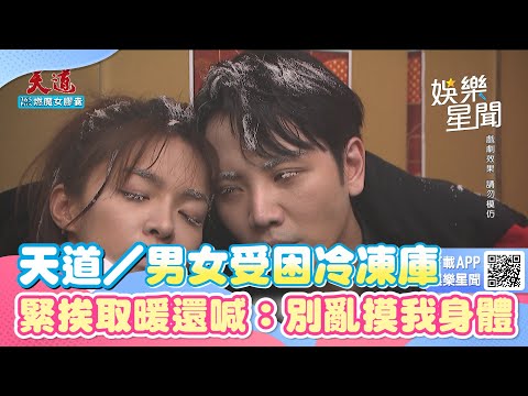 天道／男女受困冷凍庫 緊挨取暖還喊：別亂摸我身體｜三立新聞網 SETN.com