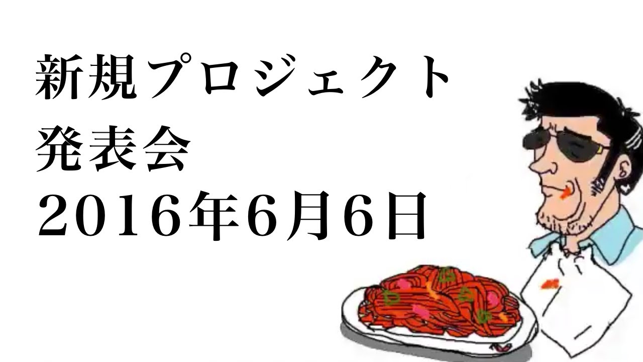 【蘭たん】第26回 新規プロジェクト発表会 2016/06/06