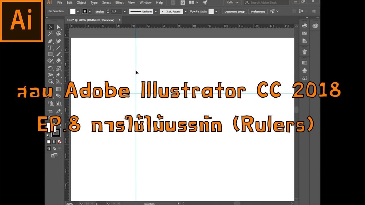 สอน Adobe Illustrator CC 2018 EP.8 การใช้ไม้บรรทัด Rulers