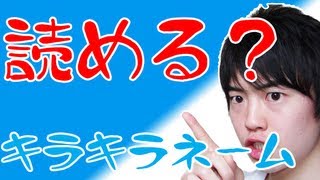 【あなたは読める？】キラキラネームクイズショー！