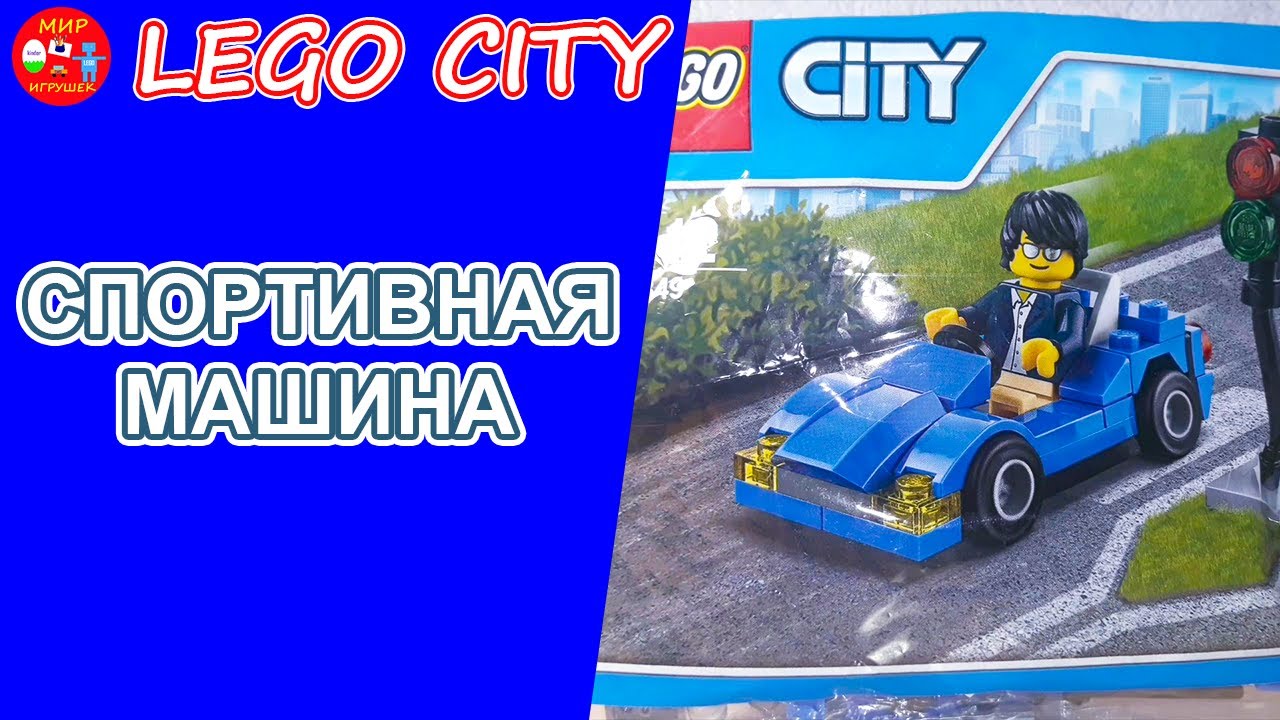 Лего сити.  Спортивная машина 30349