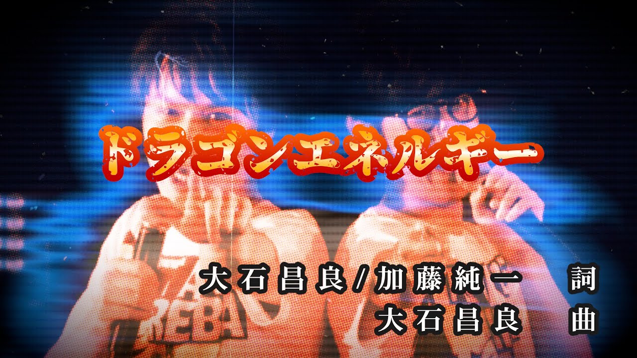 オーイシマサヨシ×加藤純一/ドラゴンエネルギー【カラオケ】 - YouTube