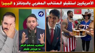 الأمريكيين استقبلو المنتخب المغربي بالدوناتز والبيرا - إعلام الجزائر صافي هـتـروو بالمغرب