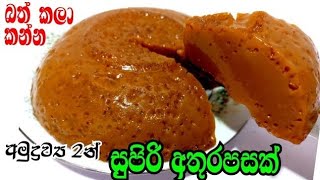 අවුරුද්දට ලේසියෙන්ම හදන්න අඩු වියදම් පුඩින් එකක් / easy pudding recipe