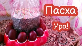 VLOG Вот и пасха пришла