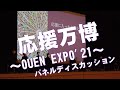 2021/03/28　応援万博～OUEN EXPO&#39;21～　その④パネルディスカッション