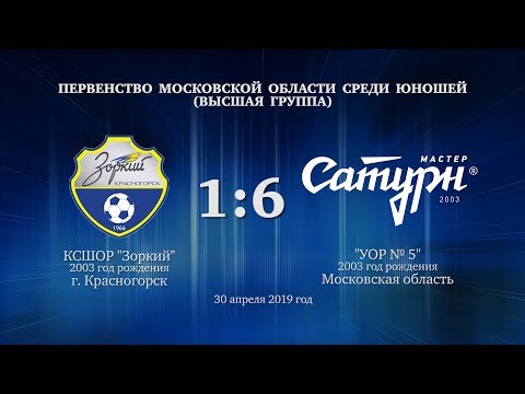 Видео к матчу КСШОР Зоркий - УОР №5