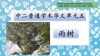 (Revised) 中二普通学术华文单元五：雨树 Sec 2NA Chinese Unit 5: The Rain Tree