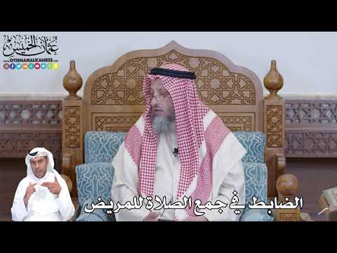 525 - الضابط في جمع الصلاة للمريض - عثمان الخميس