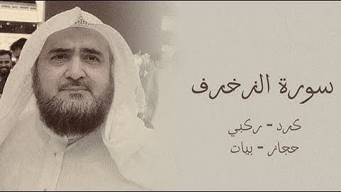 تلاوة ابداعية بتنقلات ماتعة لما تيسر من سورة الزخرف | الشيخ محمد خليل القارئ رحمه الله